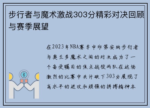 步行者与魔术激战303分精彩对决回顾与赛季展望