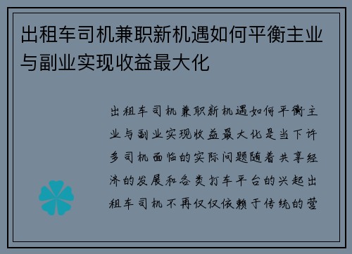 出租车司机兼职新机遇如何平衡主业与副业实现收益最大化