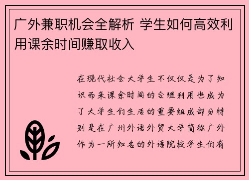 广外兼职机会全解析 学生如何高效利用课余时间赚取收入