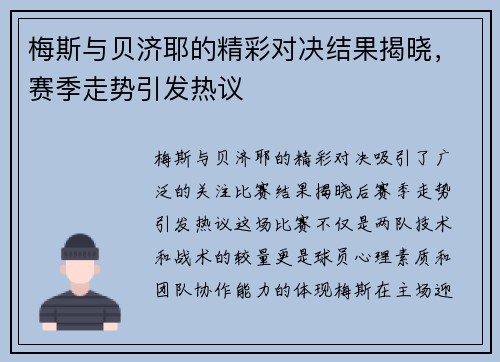 梅斯与贝济耶的精彩对决结果揭晓，赛季走势引发热议