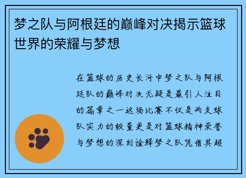 梦之队与阿根廷的巅峰对决揭示篮球世界的荣耀与梦想