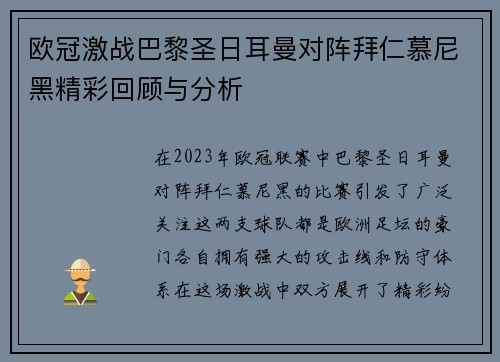欧冠激战巴黎圣日耳曼对阵拜仁慕尼黑精彩回顾与分析
