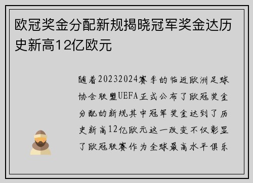 欧冠奖金分配新规揭晓冠军奖金达历史新高12亿欧元