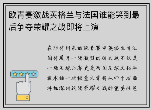 欧青赛激战英格兰与法国谁能笑到最后争夺荣耀之战即将上演