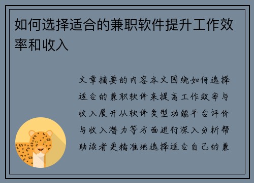 如何选择适合的兼职软件提升工作效率和收入