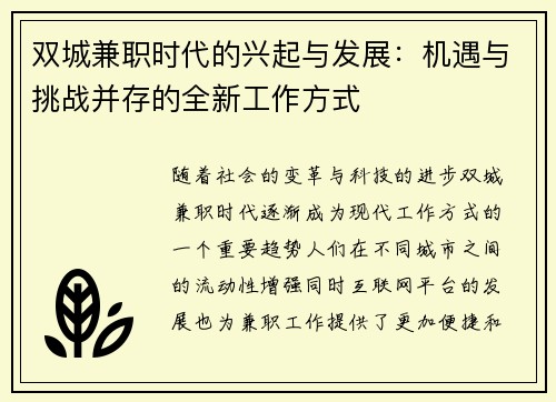 双城兼职时代的兴起与发展：机遇与挑战并存的全新工作方式