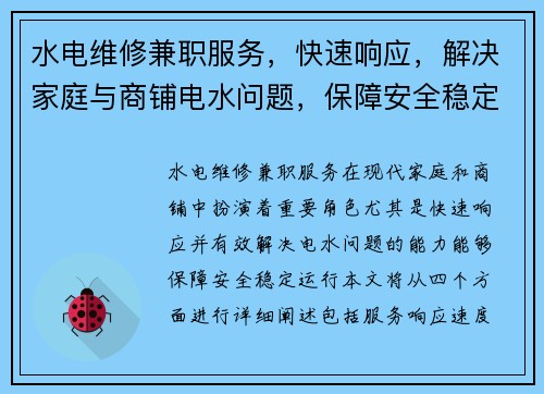 水电维修兼职服务，快速响应，解决家庭与商铺电水问题，保障安全稳定运行