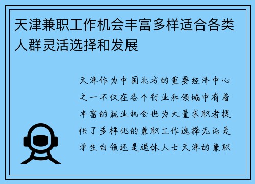 天津兼职工作机会丰富多样适合各类人群灵活选择和发展