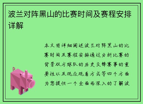 波兰对阵黑山的比赛时间及赛程安排详解