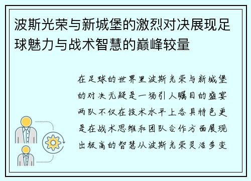 波斯光荣与新城堡的激烈对决展现足球魅力与战术智慧的巅峰较量