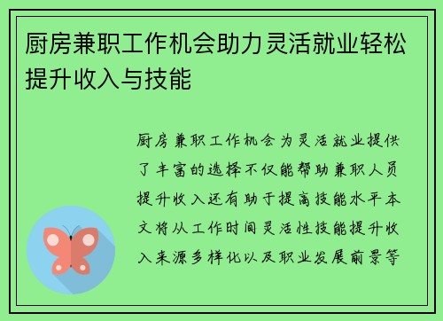 厨房兼职工作机会助力灵活就业轻松提升收入与技能