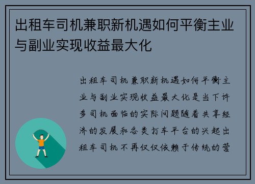 出租车司机兼职新机遇如何平衡主业与副业实现收益最大化