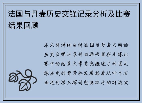 法国与丹麦历史交锋记录分析及比赛结果回顾