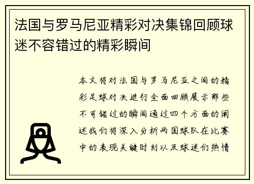 法国与罗马尼亚精彩对决集锦回顾球迷不容错过的精彩瞬间