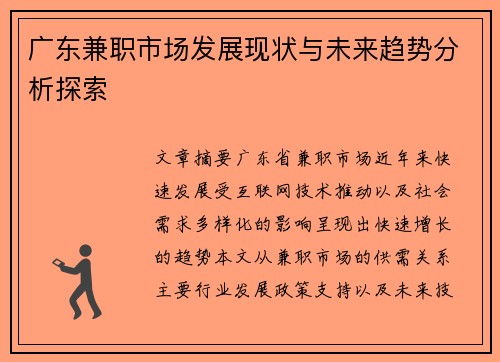 广东兼职市场发展现状与未来趋势分析探索