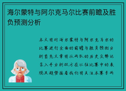 海尔蒙特与阿尔克马尔比赛前瞻及胜负预测分析