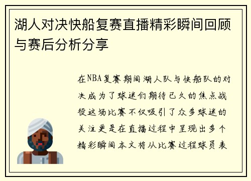 湖人对决快船复赛直播精彩瞬间回顾与赛后分析分享
