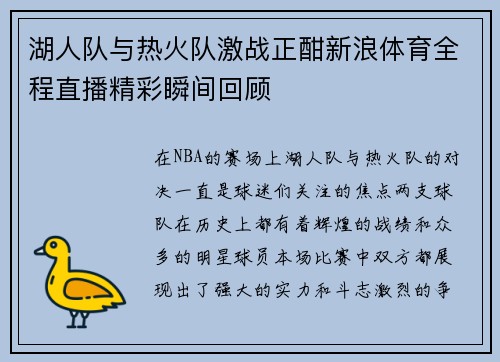湖人队与热火队激战正酣新浪体育全程直播精彩瞬间回顾