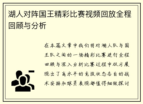 湖人对阵国王精彩比赛视频回放全程回顾与分析