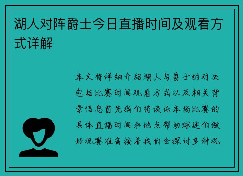 湖人对阵爵士今日直播时间及观看方式详解