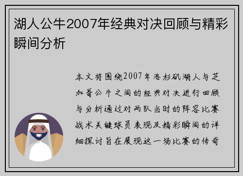 湖人公牛2007年经典对决回顾与精彩瞬间分析