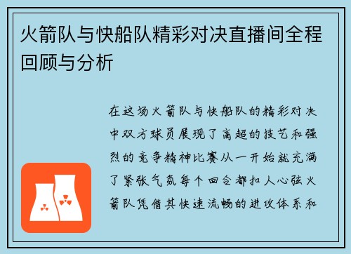 火箭队与快船队精彩对决直播间全程回顾与分析