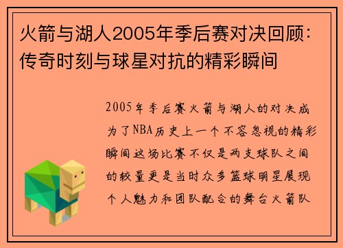 火箭与湖人2005年季后赛对决回顾：传奇时刻与球星对抗的精彩瞬间