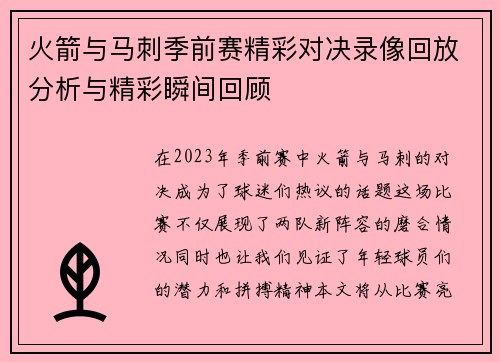 火箭与马刺季前赛精彩对决录像回放分析与精彩瞬间回顾