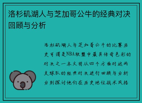 洛杉矶湖人与芝加哥公牛的经典对决回顾与分析