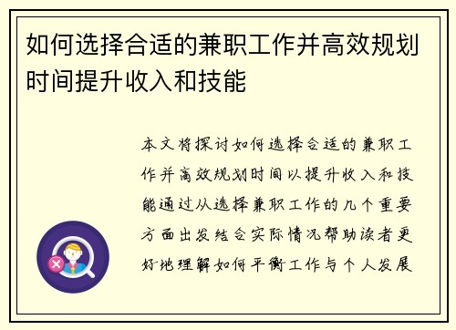 如何选择合适的兼职工作并高效规划时间提升收入和技能