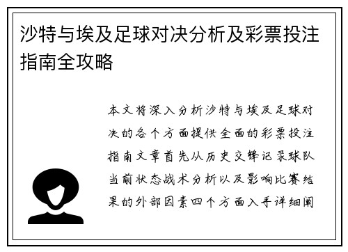 沙特与埃及足球对决分析及彩票投注指南全攻略