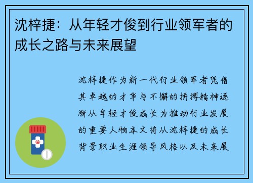 沈梓捷：从年轻才俊到行业领军者的成长之路与未来展望