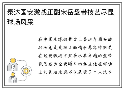 泰达国安激战正酣宋岳盘带技艺尽显球场风采