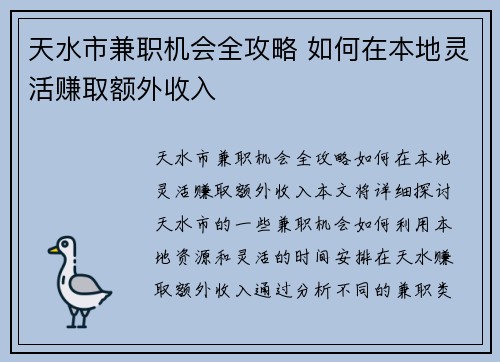 天水市兼职机会全攻略 如何在本地灵活赚取额外收入