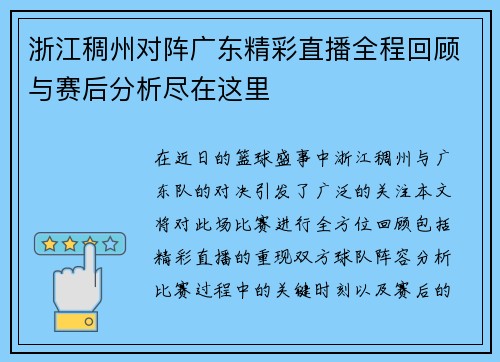 浙江稠州对阵广东精彩直播全程回顾与赛后分析尽在这里
