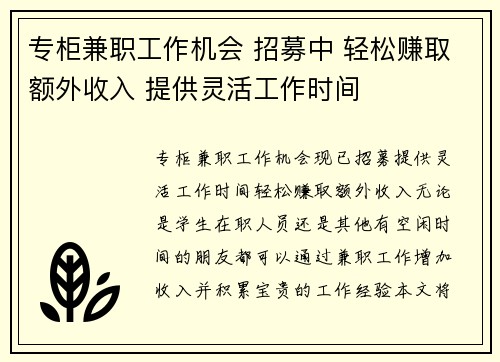专柜兼职工作机会 招募中 轻松赚取额外收入 提供灵活工作时间