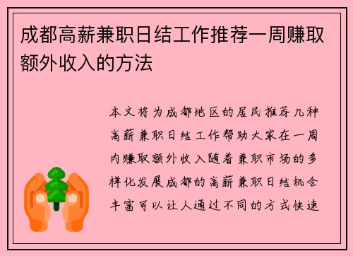 成都高薪兼职日结工作推荐一周赚取额外收入的方法
