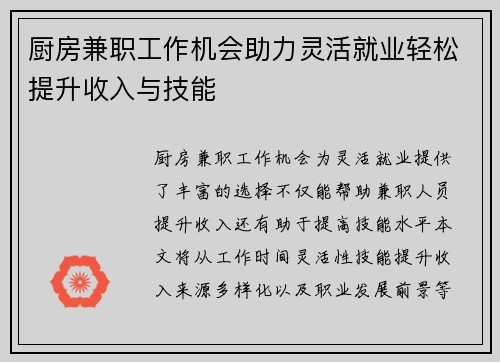 厨房兼职工作机会助力灵活就业轻松提升收入与技能