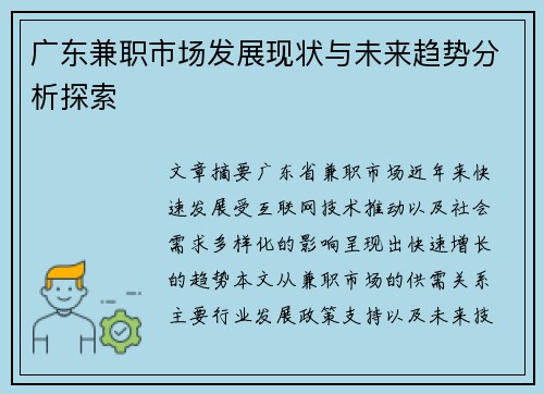 广东兼职市场发展现状与未来趋势分析探索