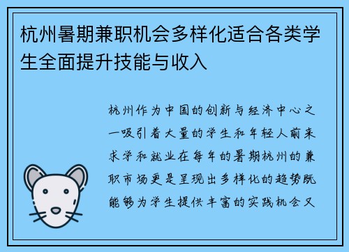 杭州暑期兼职机会多样化适合各类学生全面提升技能与收入
