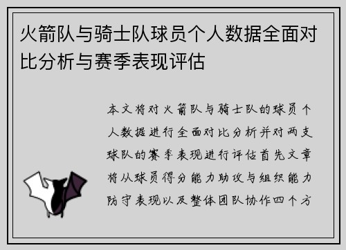 火箭队与骑士队球员个人数据全面对比分析与赛季表现评估