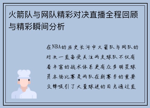 火箭队与网队精彩对决直播全程回顾与精彩瞬间分析