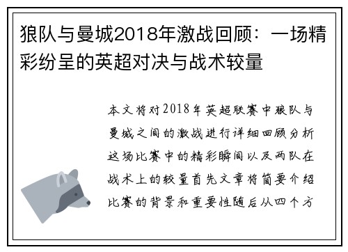 狼队与曼城2018年激战回顾：一场精彩纷呈的英超对决与战术较量