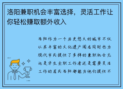 洛阳兼职机会丰富选择，灵活工作让你轻松赚取额外收入