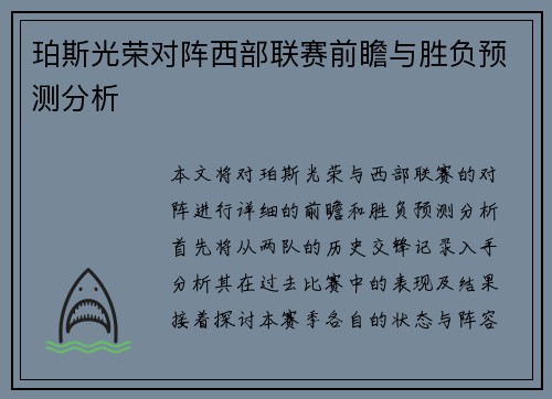 珀斯光荣对阵西部联赛前瞻与胜负预测分析