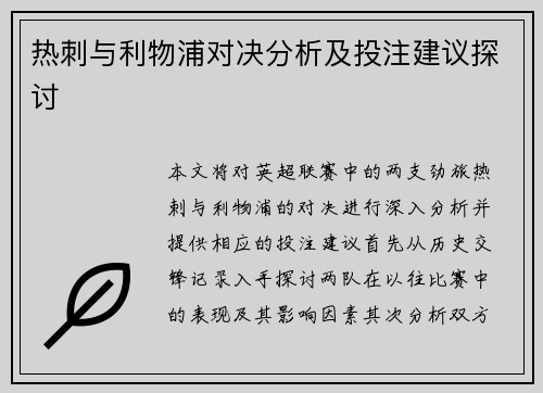 热刺与利物浦对决分析及投注建议探讨