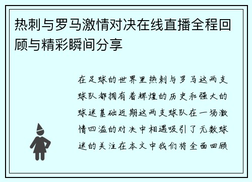 热刺与罗马激情对决在线直播全程回顾与精彩瞬间分享