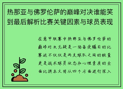 热那亚与佛罗伦萨的巅峰对决谁能笑到最后解析比赛关键因素与球员表现
