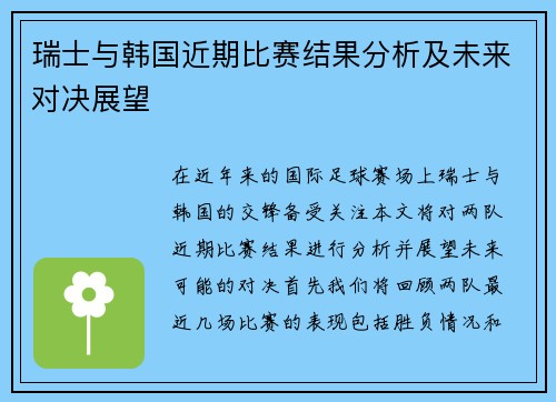 瑞士与韩国近期比赛结果分析及未来对决展望