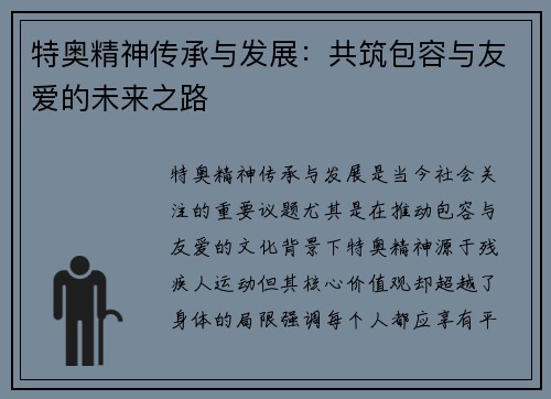 特奥精神传承与发展：共筑包容与友爱的未来之路